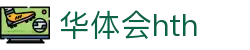 华体会(hth)中国官网｜HTH SPORTS体育资讯与综合服务平台